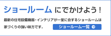 ショールームにでかけよう