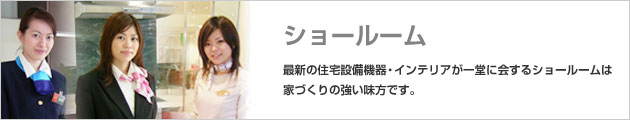 ショールーム