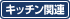 キッチン関連