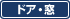 ドア・窓