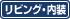 リビング・内装