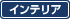 インテリア