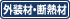 外装材・断熱材