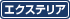 エクステリア