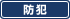 防犯