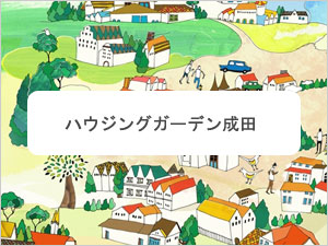 ハウジングガーデン成田