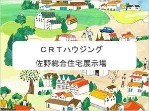 ＣＲＴハウジング佐野総合住宅展示場