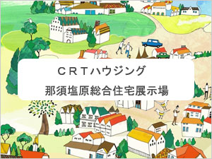 ＣＲＴハウジング那須塩原総合住宅展示場