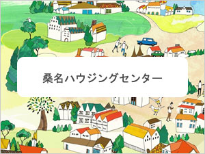 桑名ハウジングセンター