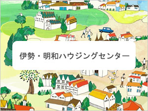 伊勢・明和ハウジングセンター