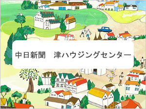 中日新聞 津ハウジングセンター