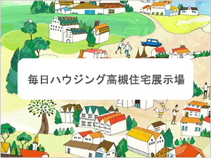 毎日ハウジング高槻住宅展示場