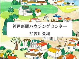 神戸新聞ハウジングセンター加古川会場