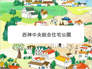 西神中央総合住宅公園