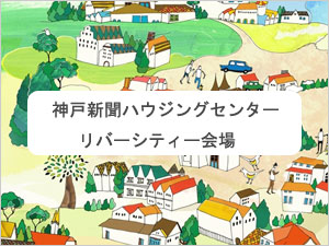 神戸新聞ハウジングセンターリバーシティー会場