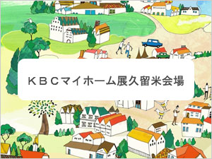 KBCマイホーム展久留米会場