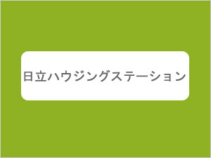 日立ハウジングステーション