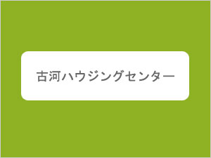 古河ハウジングセンター