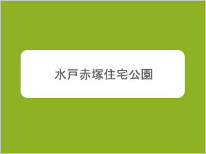 水戸赤塚住宅公園