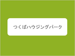 つくばハウジングパーク