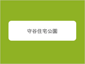 守谷住宅公園