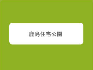 鹿島住宅公園
