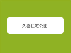 久喜住宅公園