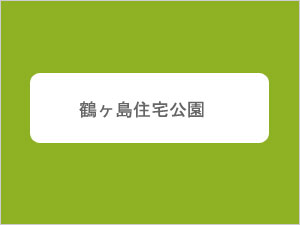 鶴ヶ島住宅公園