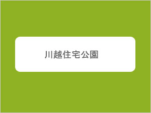 川越住宅公園