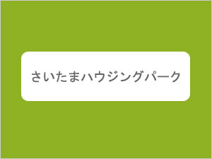 さいたまハウジングパーク