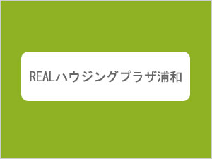 REALハウジング　プラザ浦和
