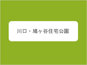 川口・鳩ヶ谷住宅公園