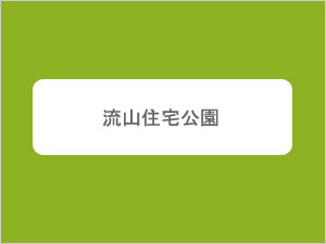 流山住宅公園