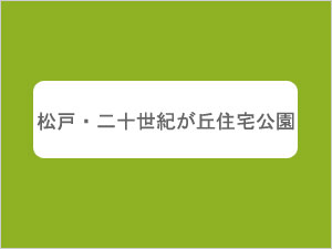 松戸・二十世紀が丘住宅公園