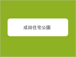成田住宅公園