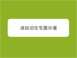 津田沼住宅展示場