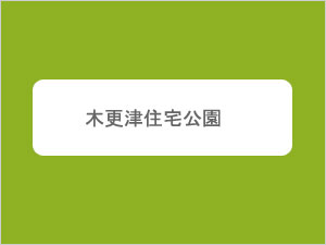 木更津住宅公園