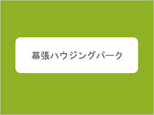 幕張ハウジングパーク