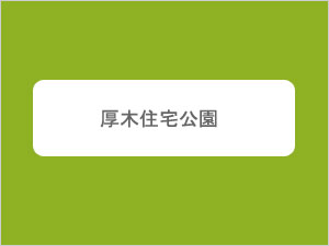 厚木住宅公園
