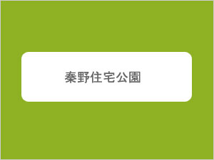 秦野住宅公園