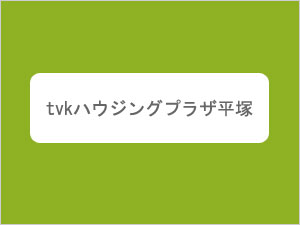 tvkハウジングプラザ平塚