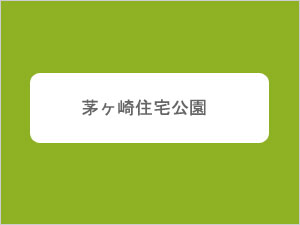 茅ヶ崎住宅公園