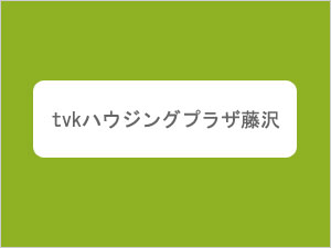 tvkハウジングプラザ藤沢