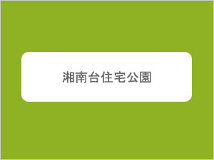 湘南台住宅公園