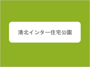 港北インター住宅公園