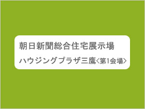 朝日新聞総合住宅展示場　ハウジングプラザ三鷹<第1会場>