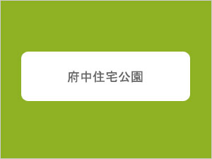 府中住宅公園