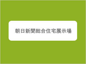 朝日新聞総合住宅展示場