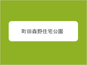 町田森野住宅公園