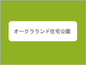 <世田谷通り>オークラランド住宅公園